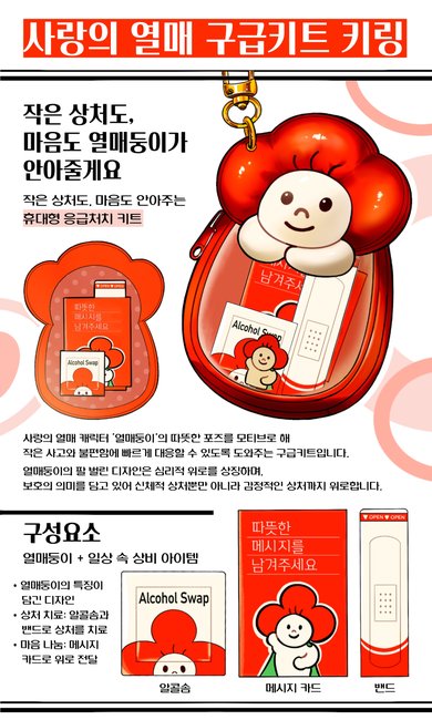 작은상처도 안아주는 열매둥이 구급키트 키링 썸네일