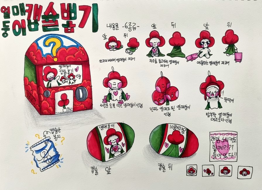 열매둥이 캡술뽑기 썸네일